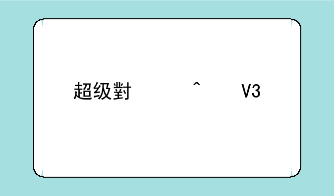 超级小鸡无敌版