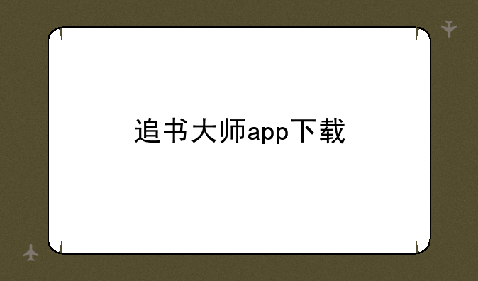 追书大师app下载