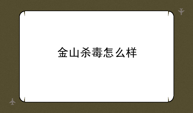 金山杀毒怎么样