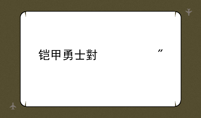 铠甲勇士小游戏