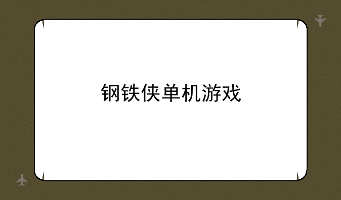 钢铁侠单机游戏