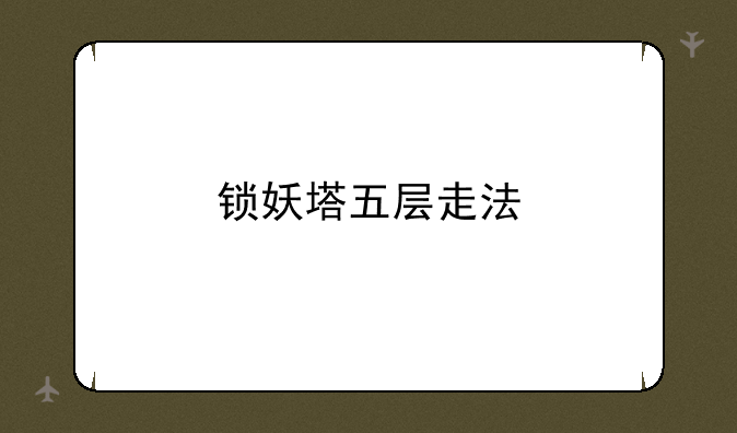 锁妖塔五层走法