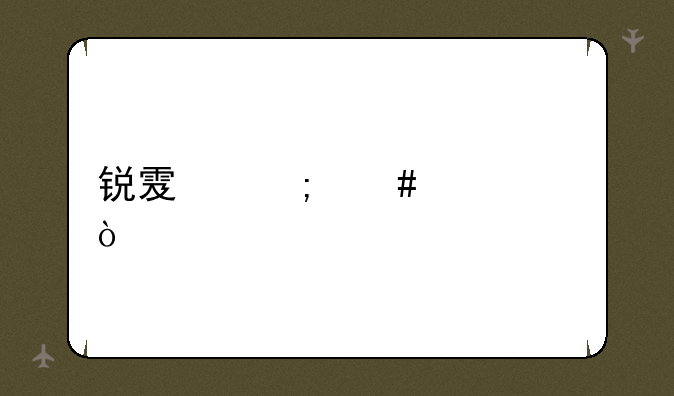 锐雯怎么出装？