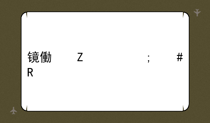 镜像文件怎么用