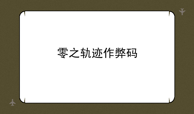 零之轨迹作弊码