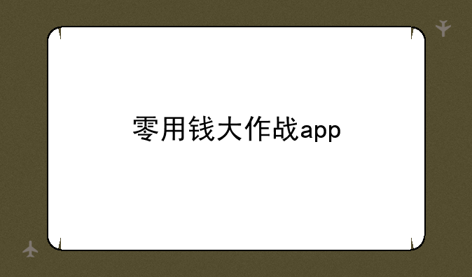 零用钱大作战app