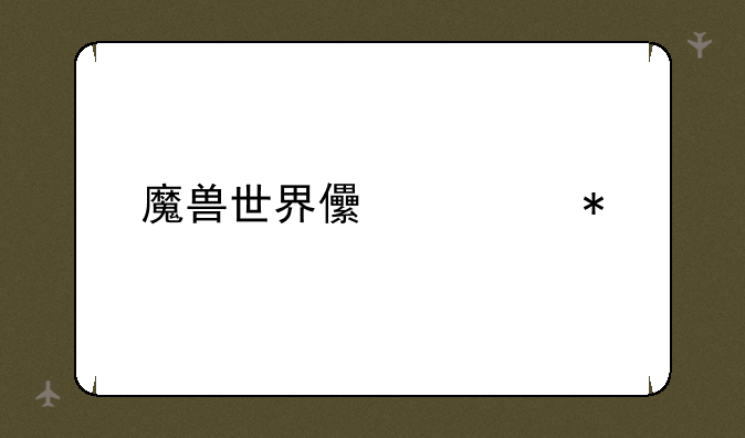 魔兽世界儿童节