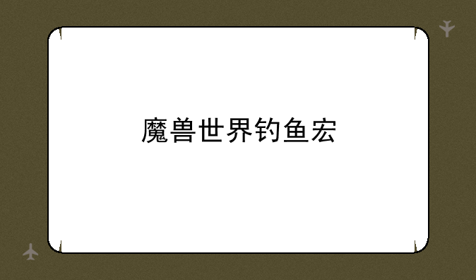 魔兽世界钓鱼宏