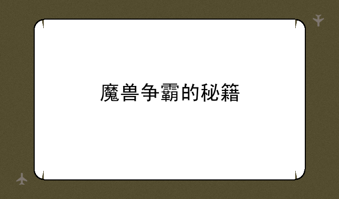 魔兽争霸的秘籍