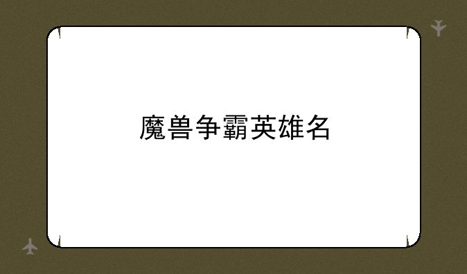 魔兽争霸英雄名