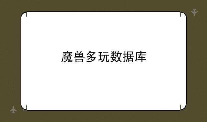 魔兽多玩数据库