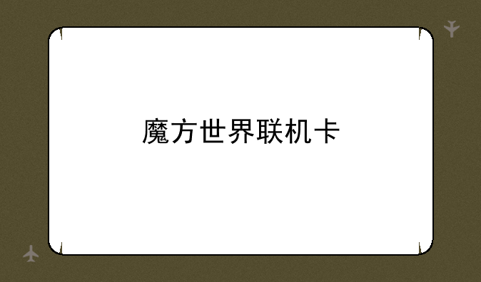 魔方世界联机卡