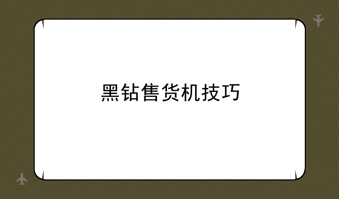 黑钻售货机技巧
