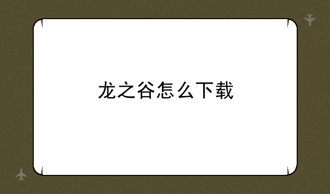 龙之谷怎么下载