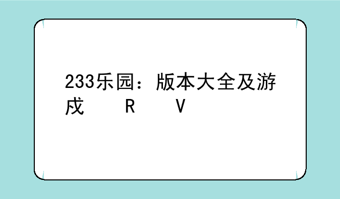 233乐园：版本大全及游戏攻略