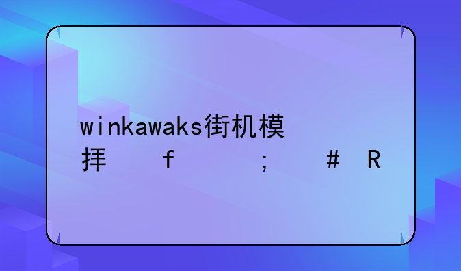 winkawaks街机模拟器怎么用手柄