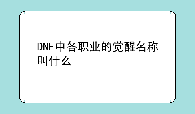 DNF中各职业的觉醒名称叫什么