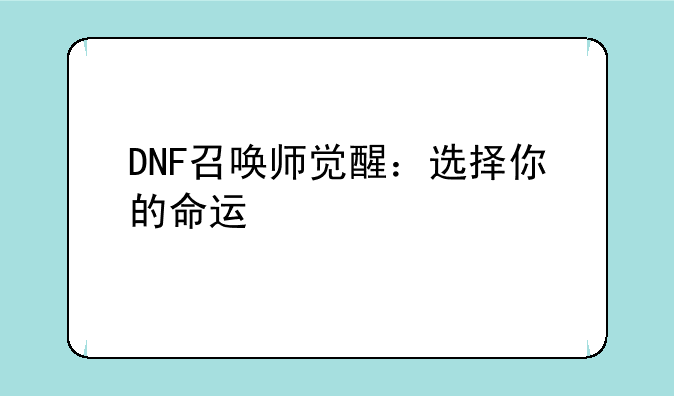 DNF召唤师觉醒：选择你的命运