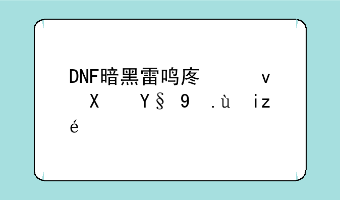 DNF暗黑雷鸣废墟副本攻略详解