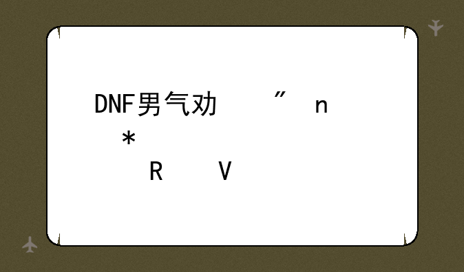 DNF男气功刷图加点攻略(2020版)