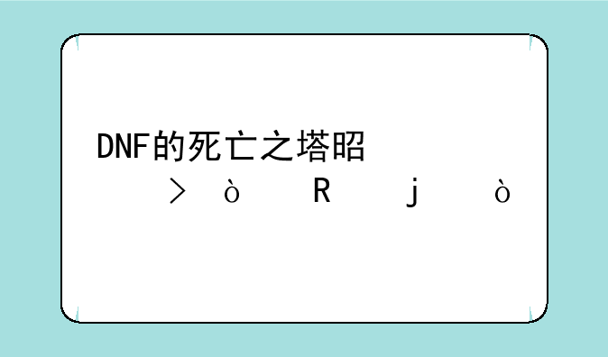 DNF的死亡之塔是几号开放的？