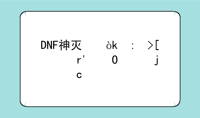 DNF神灯：获取稀有道具的秘密