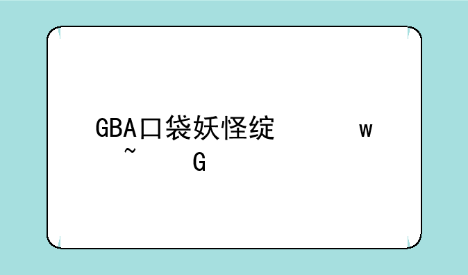 GBA口袋妖怪绿宝石金手指代码
