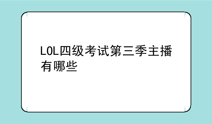 LOL四级考试第三季主播有哪些