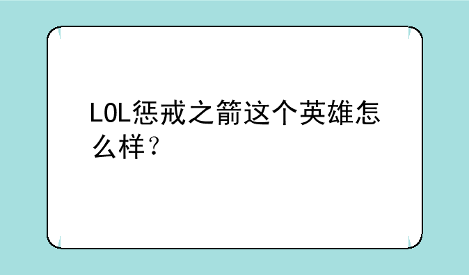 LOL惩戒之箭这个英雄怎么样？