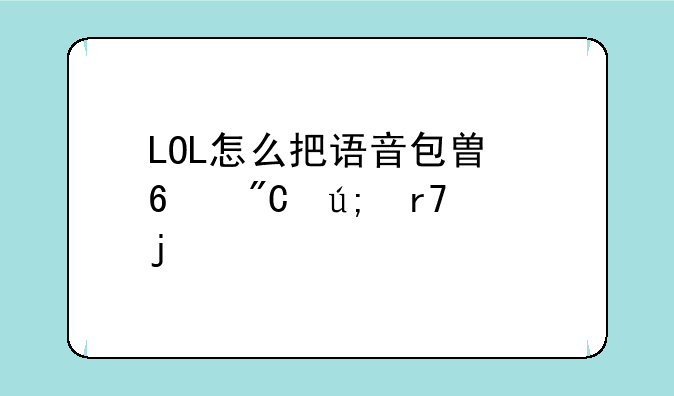 LOL怎么把语音包替换成美服的