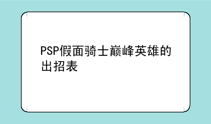 PSP假面骑士巅峰英雄的出招表