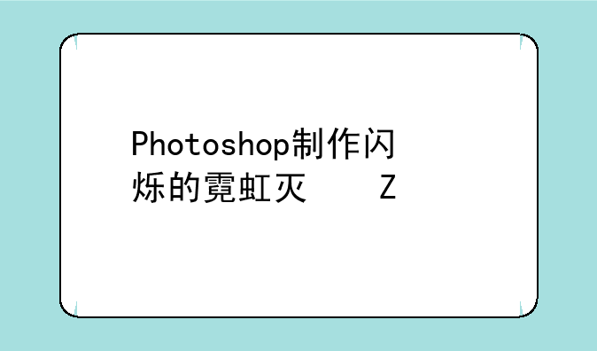 Photoshop制作闪烁的霓虹灯文字