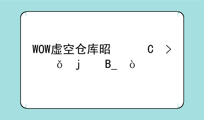 WOW虚空仓库是帐号共享的吗？