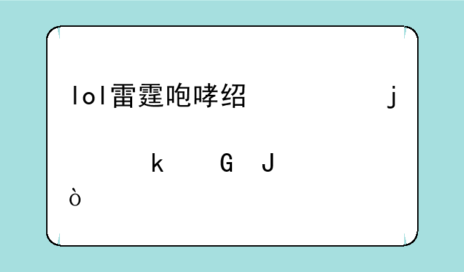 lol雷霆咆哮经典皮肤多少钱？