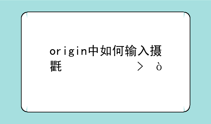 origin中如何输入摄氏度符号？