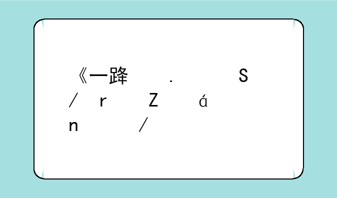 《一路狂奔》最新txt全集下载