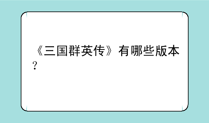 《三国群英传》有哪些版本？
