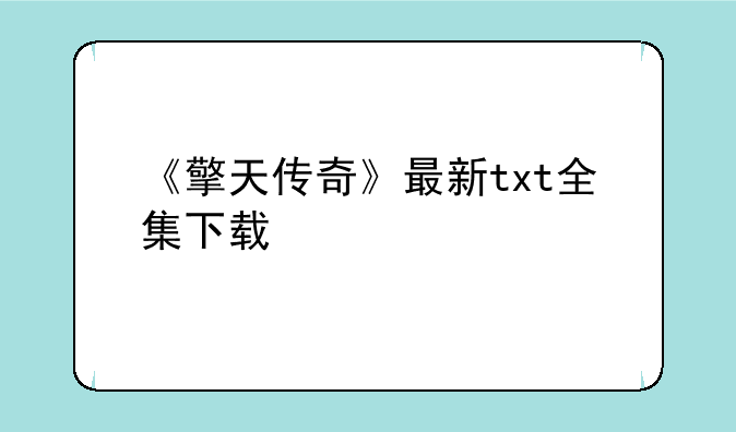 《擎天传奇》最新txt全集下载