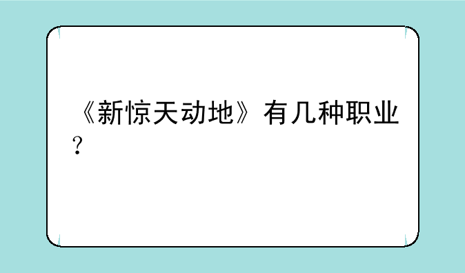《新惊天动地》有几种职业？
