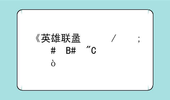 《英雄联盟》怎么合成装备？