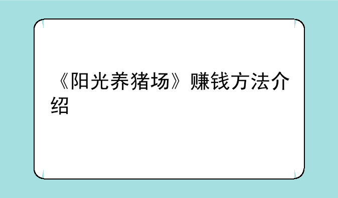 《阳光养猪场》赚钱方法介绍