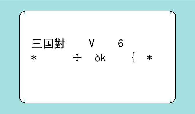 三国小镇升级技能会增加什么
