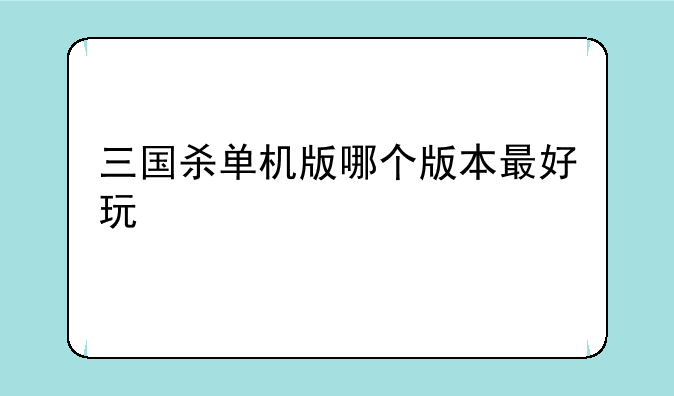 三国杀单机版哪个版本最好玩