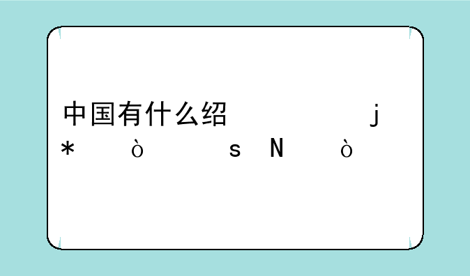 中国有什么经典的动漫作品？