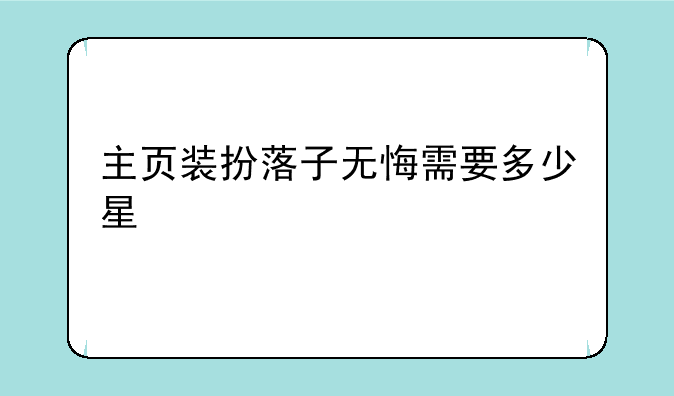 主页装扮落子无悔需要多少星