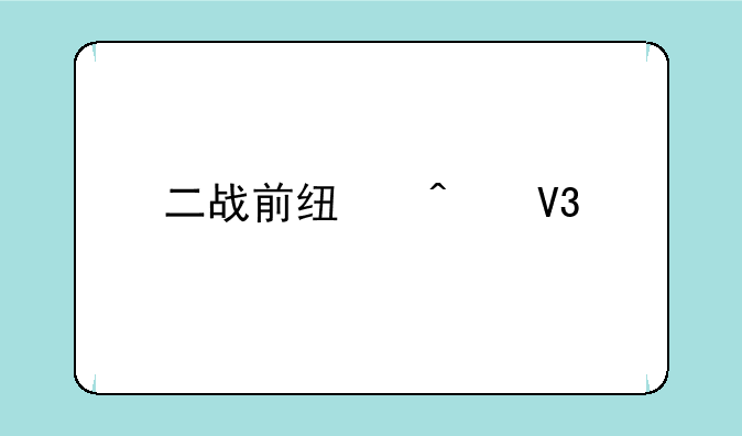 二战前线无敌版怎么到第五关