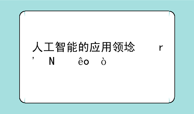 人工智能的应用领域有哪些？