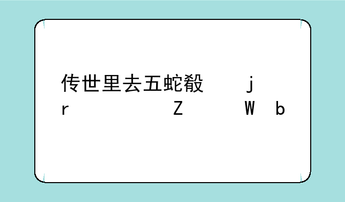 传世里去五蛇殿的最快方法是