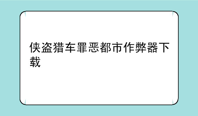 侠盗猎车罪恶都市作弊器下载