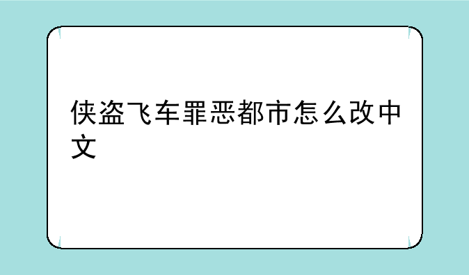 侠盗飞车罪恶都市怎么改中文